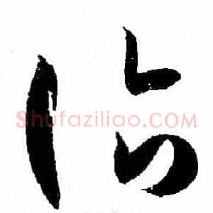 诣