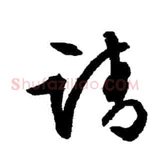 請