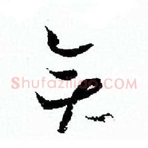 奕