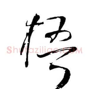 梧