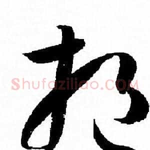 挹