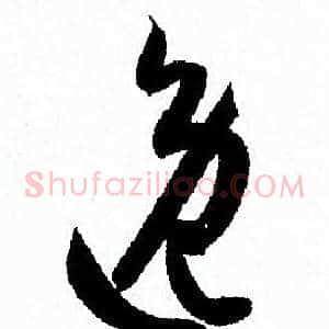 逸