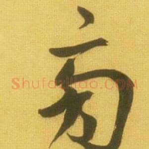 旁