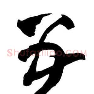 五