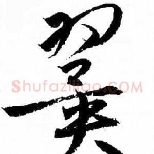 翼