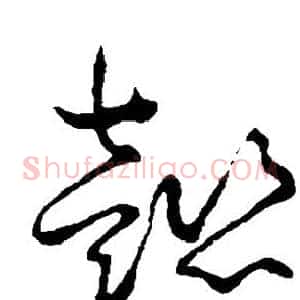 懿
