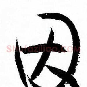 因