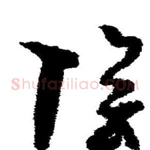 阴