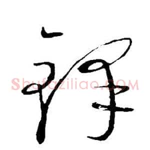 铎
