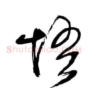 悟