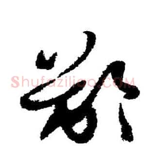 龈