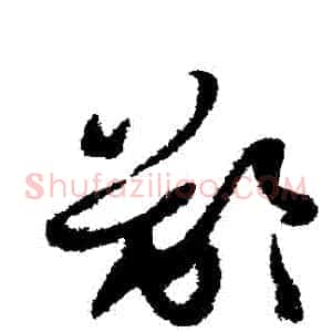 齦
