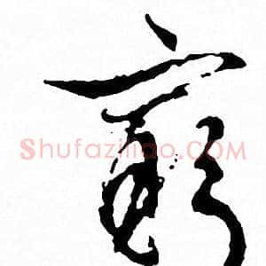 窮