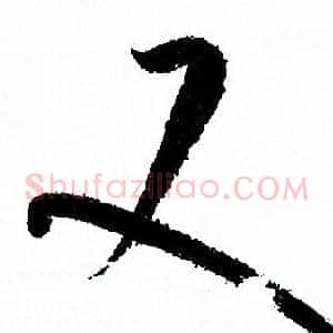 又
