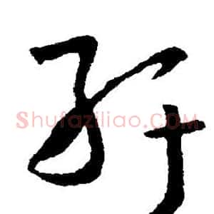 纡