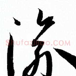 渝