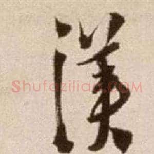 漢