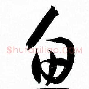 鱼