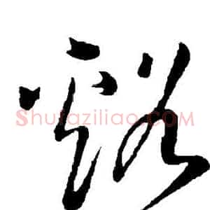 溪
