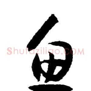 魚