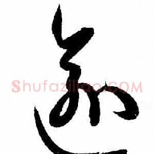 逾