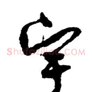 宇