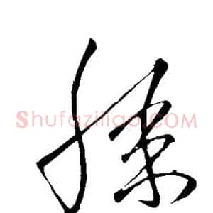 膝