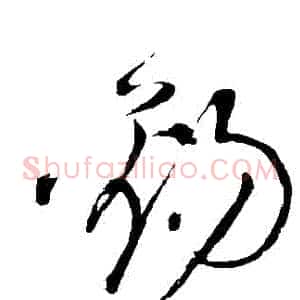 錫