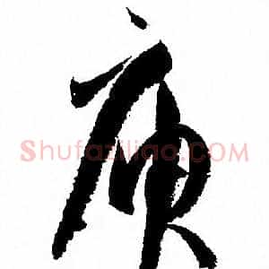 庾