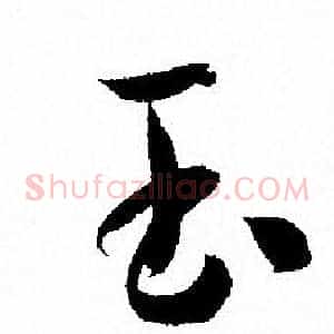 玉