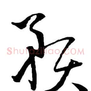 预