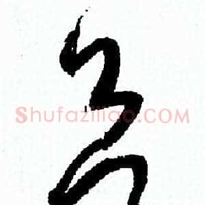 欲