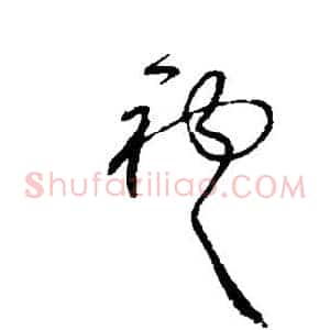 袍