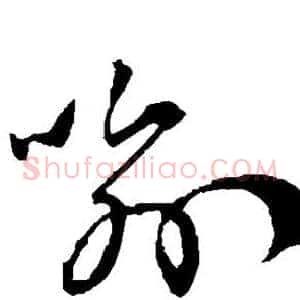 喻