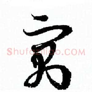 寓