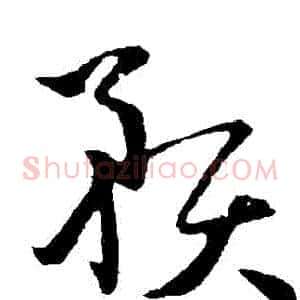 預