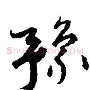 豫