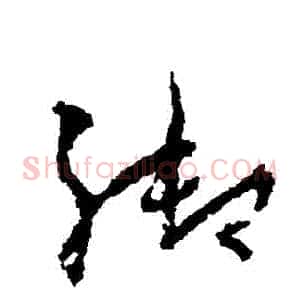 禦