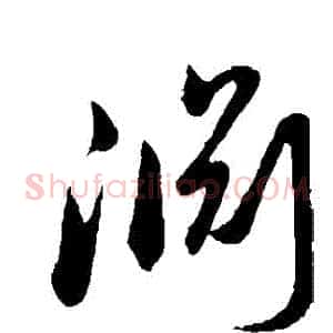 淵