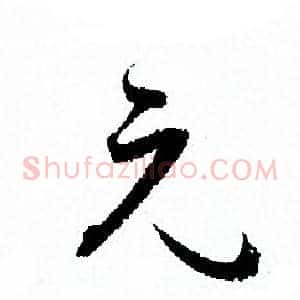 元