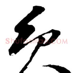 员