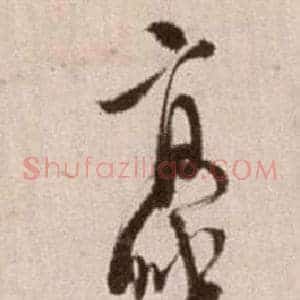 豪