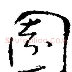 园