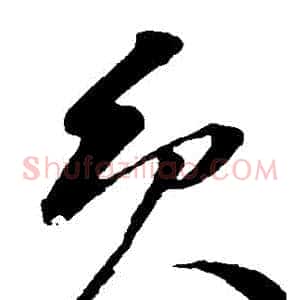 員