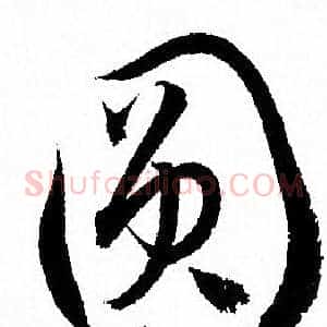 圆
