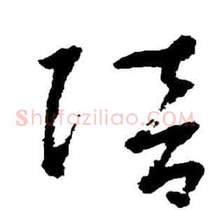 陪