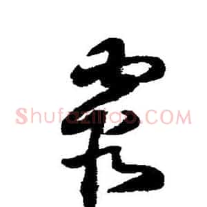 霞