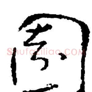 園