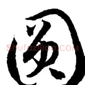 圓