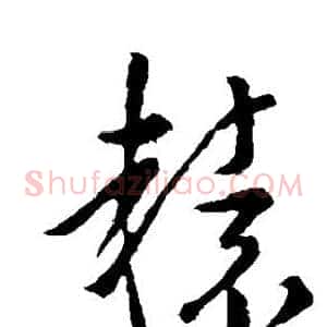 辕